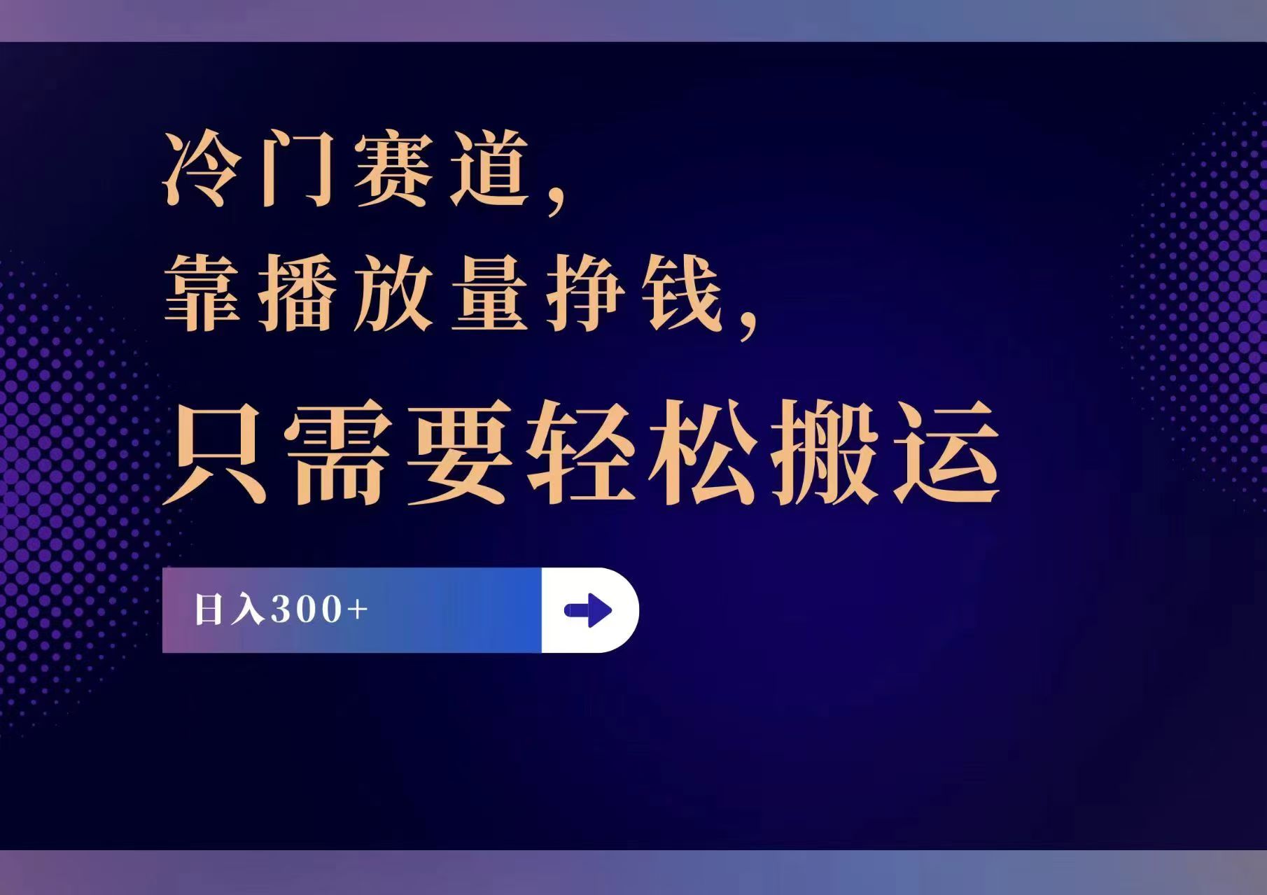（11965期）冷门赛道，靠播放量挣钱，只需要轻松搬运，日赚300+-耐玩网创
