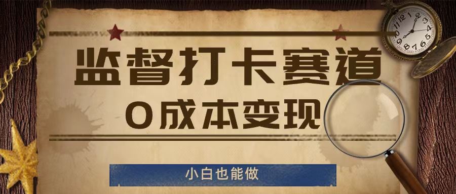 监督打卡赛道，0成本变现，小白也可以做【揭秘】-耐玩网创