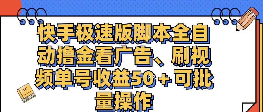（11968期）快手极速版脚本全自动撸金看广告、刷视频单号收益50＋可批量操作-耐玩网创