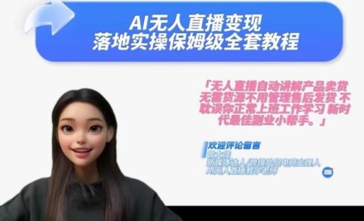 Ai无人直播变现实操课，保姆级全套教程，2024年带你和我一样实现财富倍增-耐玩网创