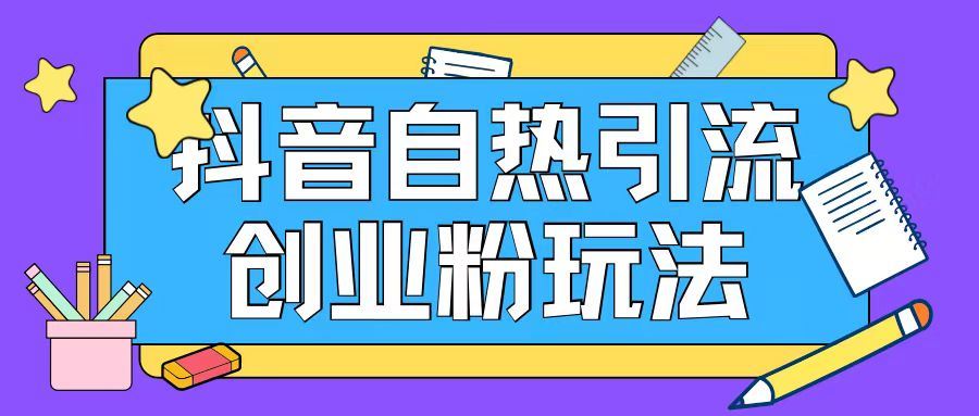 抖音引流创业粉自热玩法日引200+精准粉-耐玩网创
