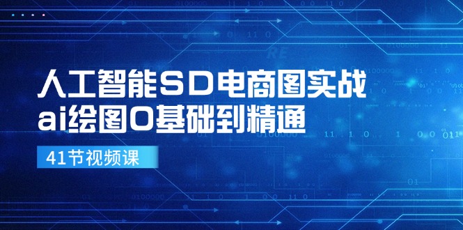 （11972期）人工智能SD电商图实战，ai绘图0基础到精通（41节视频课）-耐玩网创