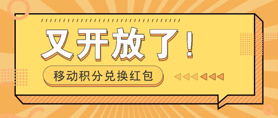 移动积分兑换红包又开放了！，发发朋友圈就能捡钱的项目，，一天几百-耐玩网创