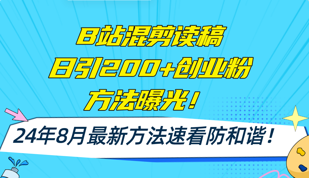 （11975期）B站混剪读稿日引200+创业粉方法4.0曝光，24年8月最新方法Ai一键操作 速…-耐玩网创