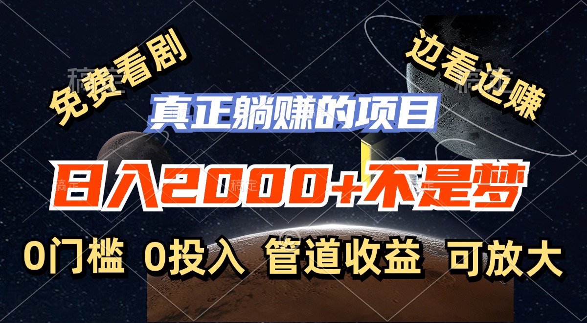 （11979期）免费看剧，边看边赚，日入2000+不是梦，一个真正的躺赚项目-耐玩网创
