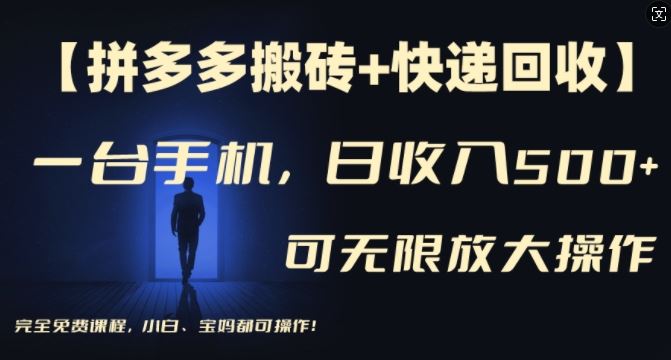 【拼多多搬砖+快递回收】一台手机，日入500+，多号矩阵收益无上限，小白宝妈都可操作-耐玩网创