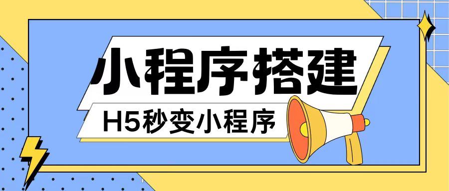 小程序搭建教程网页秒变微信小程序，不懂代码也可上手直接使用【揭秘】-耐玩网创