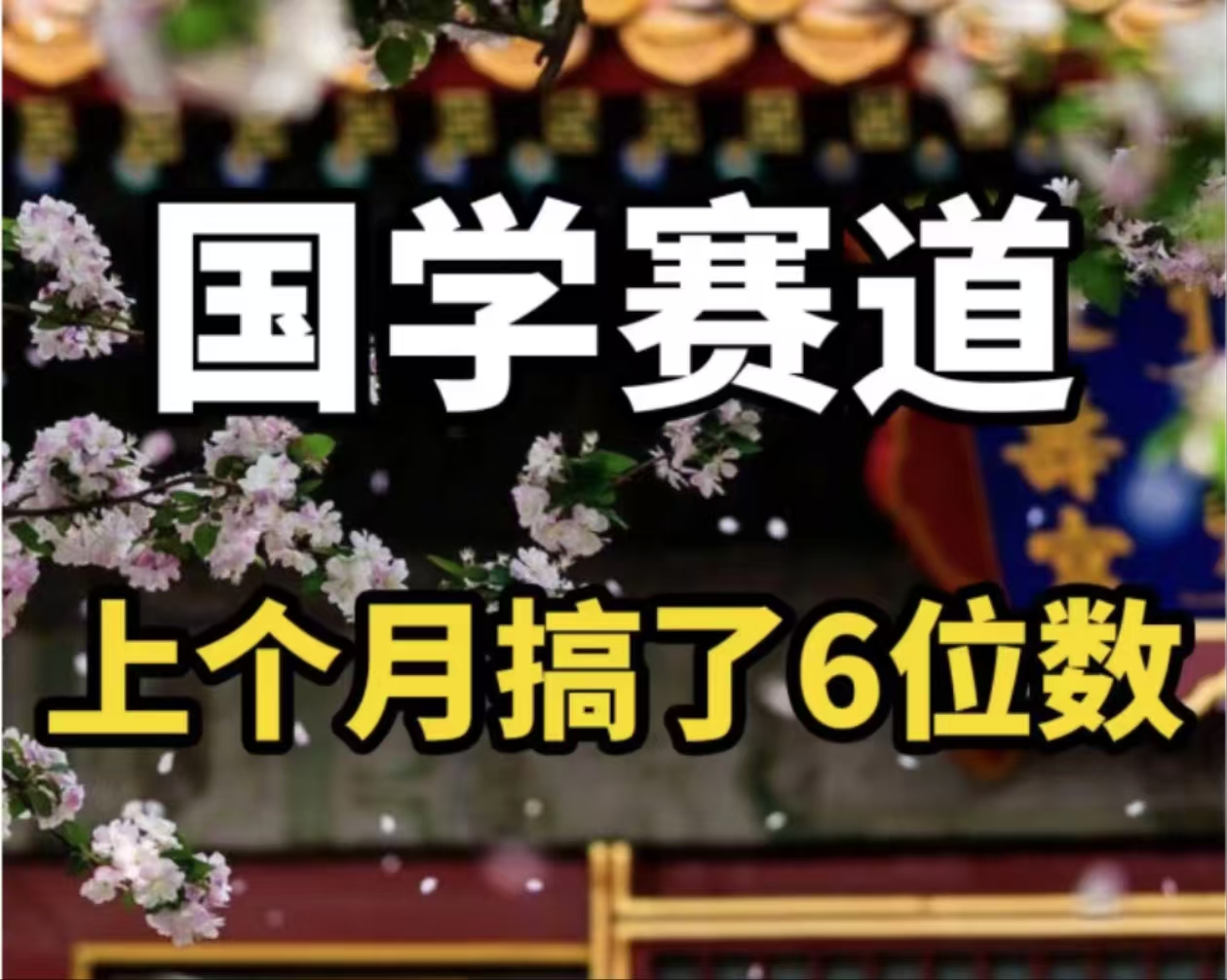 （11992期）AI国学算命玩法，小白可做，投入1小时日入1000+，可复制、可批量-耐玩网创