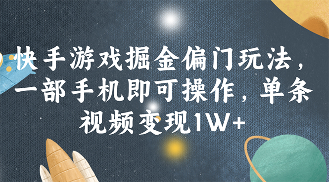 （11994期）快手游戏掘金偏门玩法，一部手机即可操作，单条视频变现1W+-耐玩网创