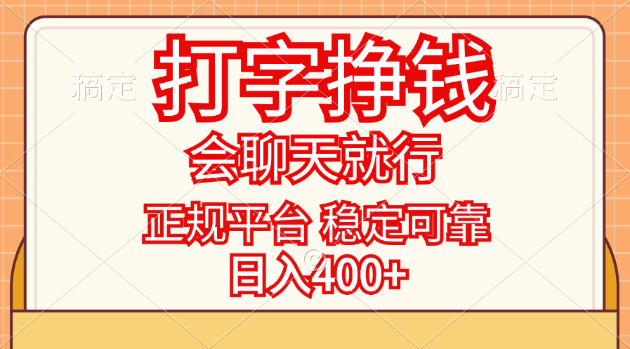 （11998期）打字挣钱，只要会聊天就行，稳定可靠，正规平台，日入400+-耐玩网创