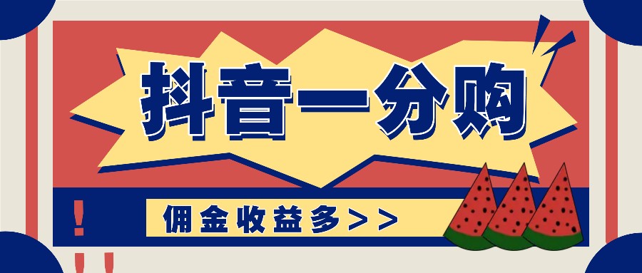 抖音一分购项目玩法实操教学，0门槛新手也能操作，一天赚几百上千-耐玩网创