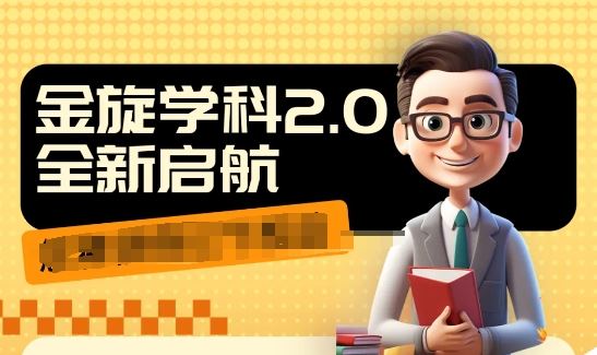 收费1980学科2.0项目，9秒出一个视频，一天成交10个99，让你少走弯路，直达成交-耐玩网创