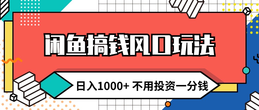 （12006期）闲鱼搞钱风口玩法 日入1000+ 不用投资一分钱 新手小白轻松上手-耐玩网创