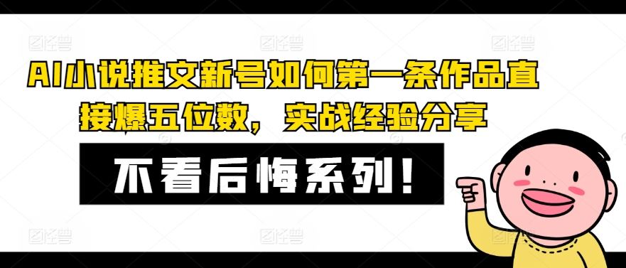 AI小说推文新号如何第一条作品直接爆五位数，实战经验分享-耐玩网创