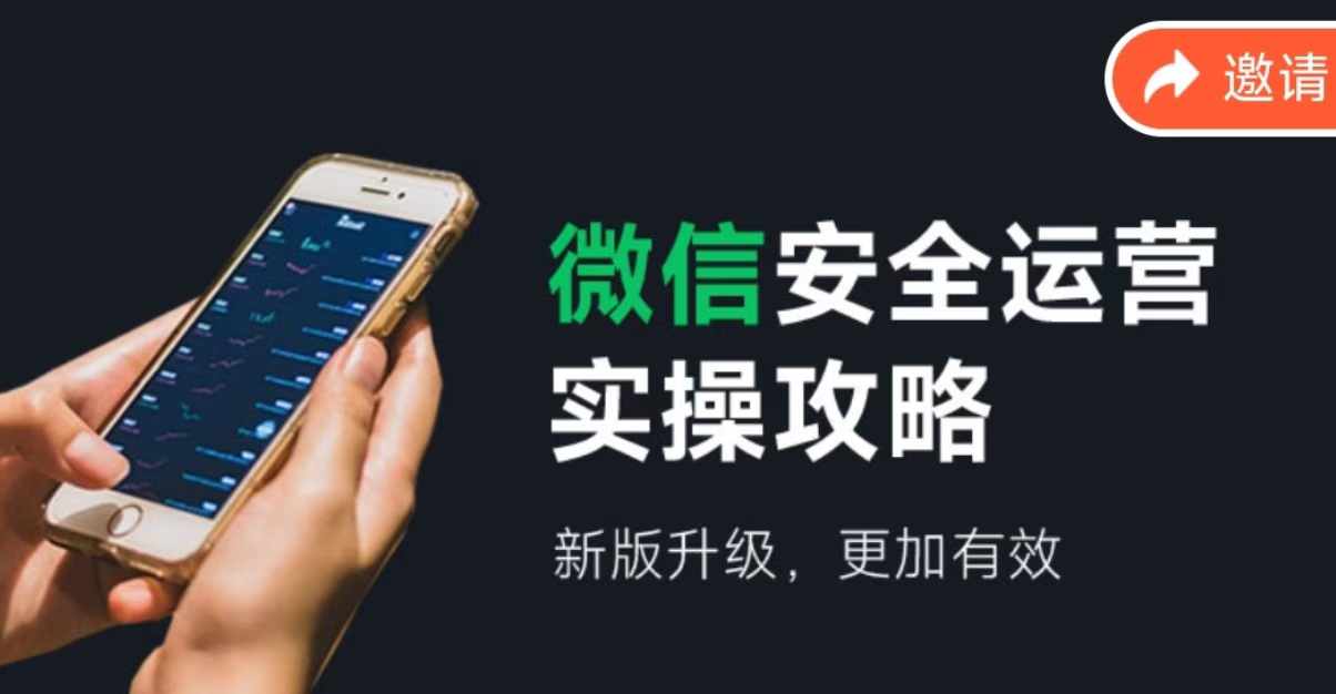 （12009期）微信安全运营实操攻略，新版升级，更加有效（2024版）-耐玩网创