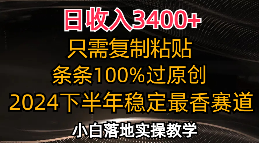 （12010期）日收入3400+，只需复制粘贴，条条过原创，2024下半年最香赛道，小白也…-耐玩网创