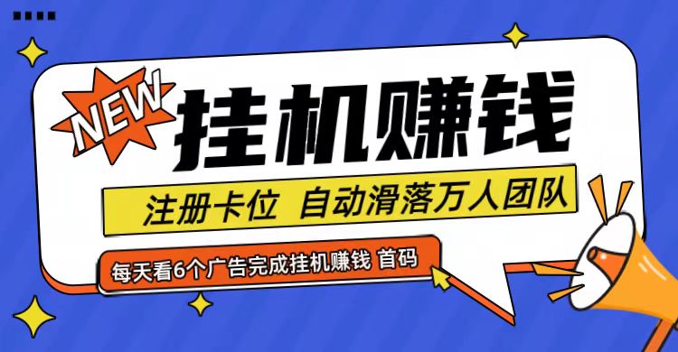 首码点金网全自动挂机，全网公排自动滑落万人团队，0投资！-耐玩网创