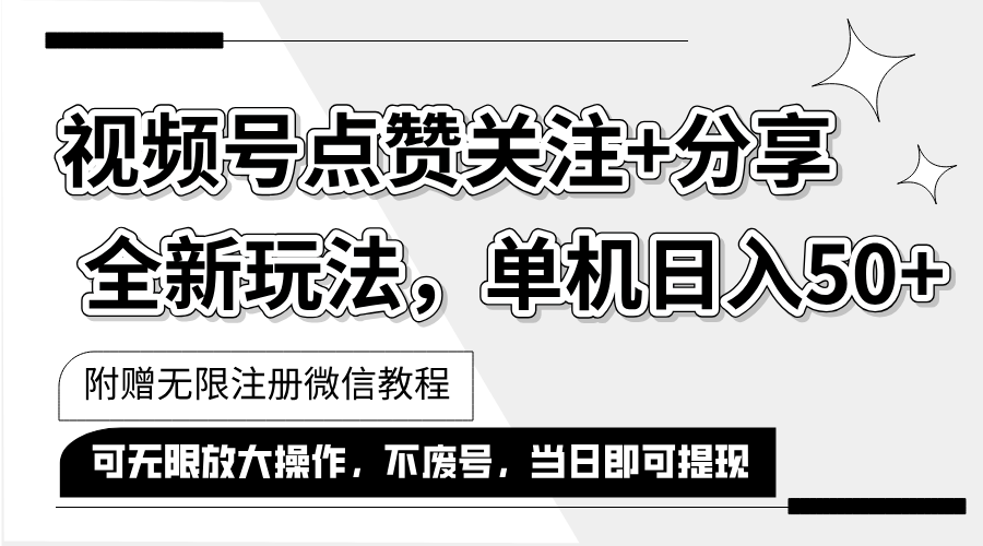 （12015期）抖音视频号最新玩法,一键运行，点赞关注+分享，单机日入50+可多号运行…-耐玩网创