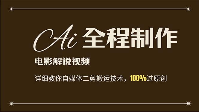 （12018期）AI制作电影解说，零基础详细教你自媒体二剪搬运技术，自己加工轻松过原创-耐玩网创
