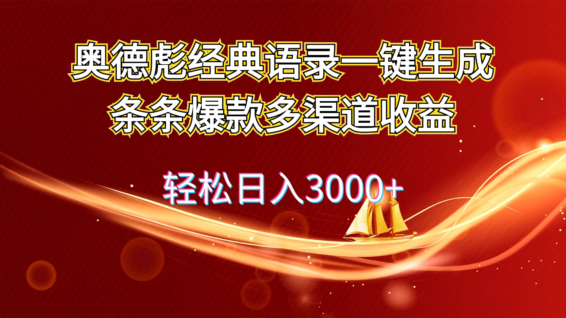 （12019期）奥德彪经典语录一键生成条条爆款多渠道收益 轻松日入3000+-耐玩网创