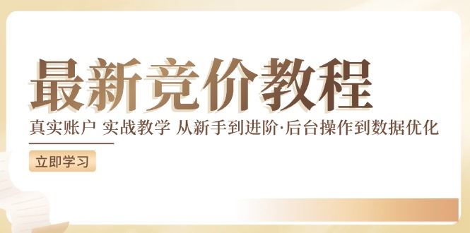 竞价教程：真实账户 实战教学 从新手到进阶·后台操作到数据优化-耐玩网创