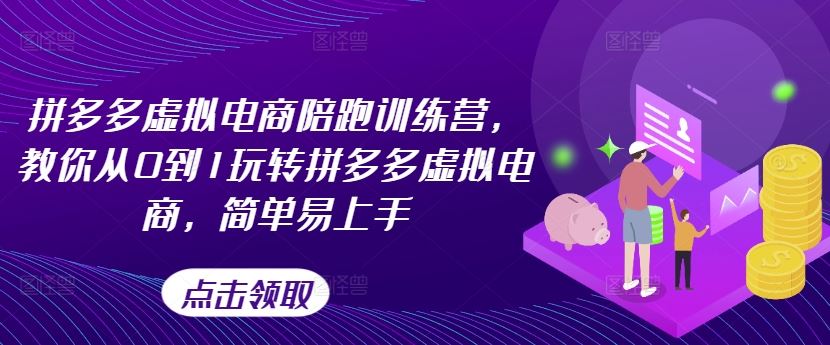 拼多多虚拟电商陪跑训练营，教你从0到1玩转拼多多虚拟电商，简单易上手（更新）-耐玩网创