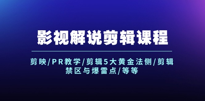 影视解说剪辑课程：剪映/PR教学/剪辑5大黄金法侧/剪辑禁区与爆雷点/等等-耐玩网创