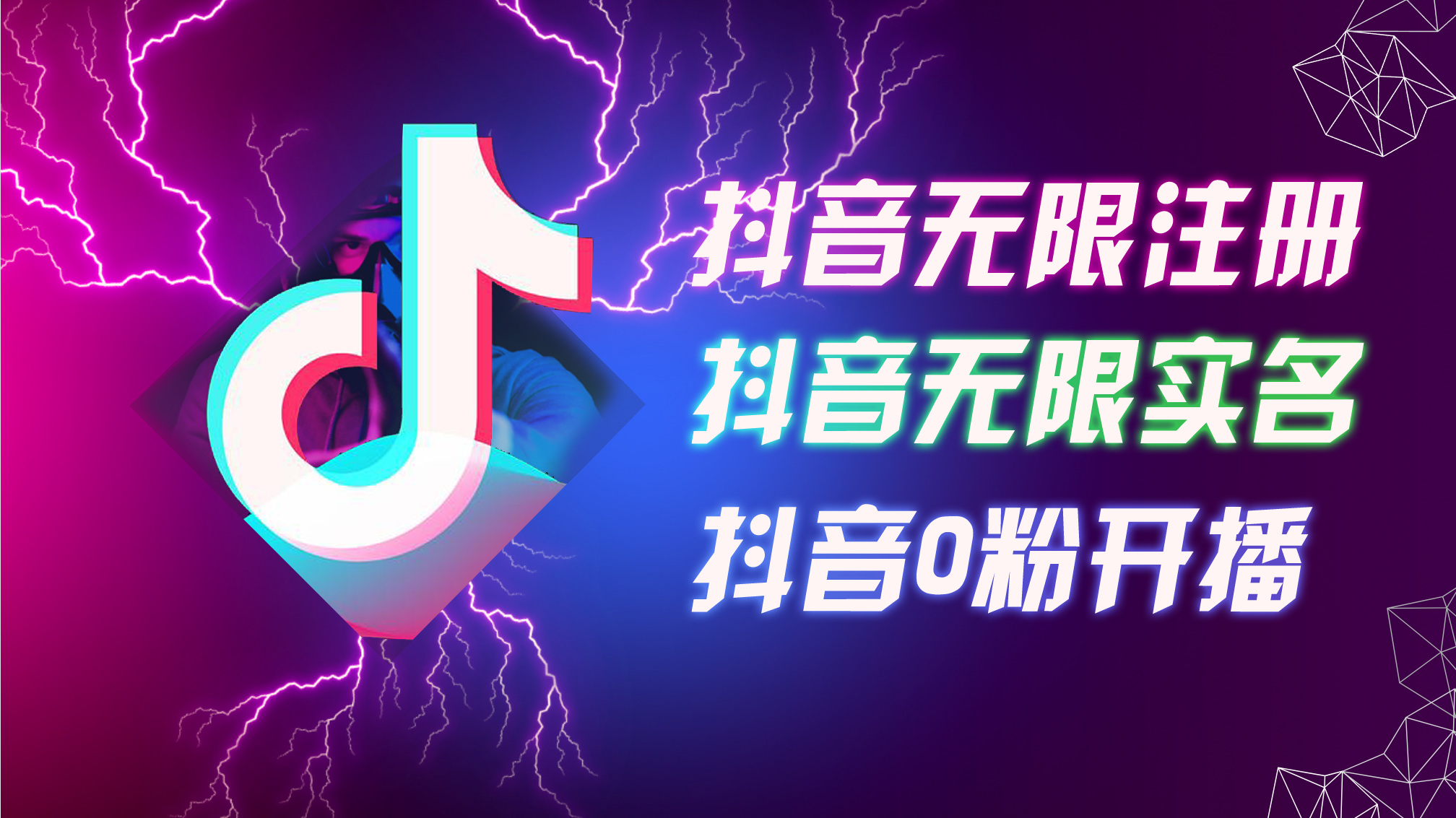 （12028期）8月最新抖音无限注册、无限实名、0粉开播技术，认真看完现场就能开始操…-耐玩网创
