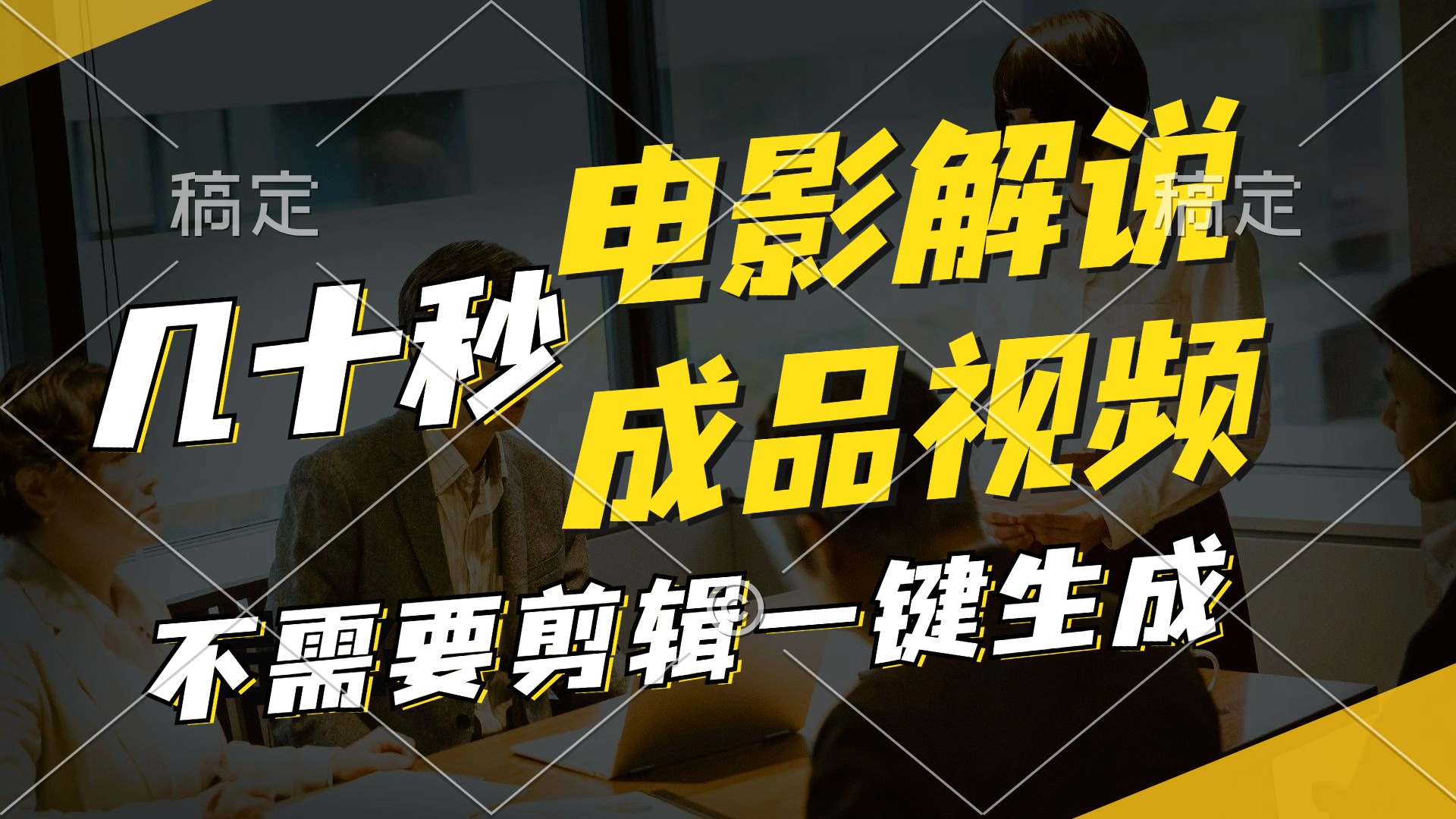 （12026期）一键生成原创影视解说视频，十秒钟生成文案，解说，背景音乐视频成品-耐玩网创