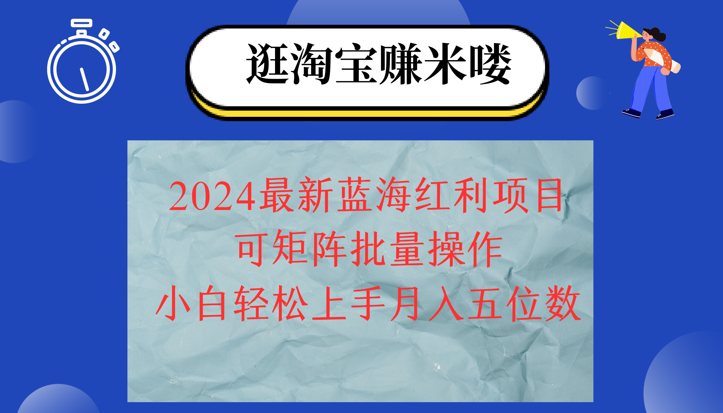 （12033期）2024淘宝蓝海红利项目，无脑搬运操作简单，小白轻松月入五位数，可矩阵…-耐玩网创