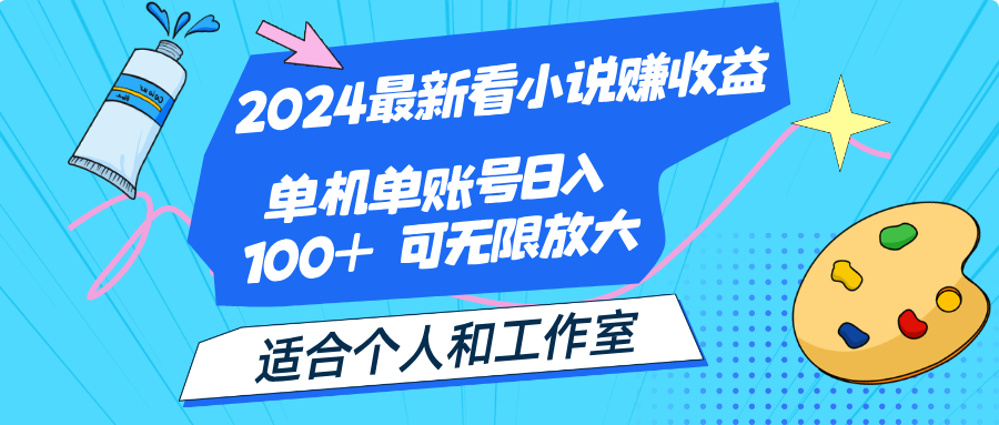 （12030期）2024最新看小说赚收益，单机单账号日入100+  适合个人和工作室-耐玩网创
