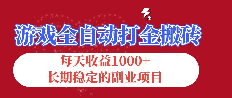 （12029期）游戏全自动打金搬砖，每天收益1000+，长期稳定的副业项目-耐玩网创