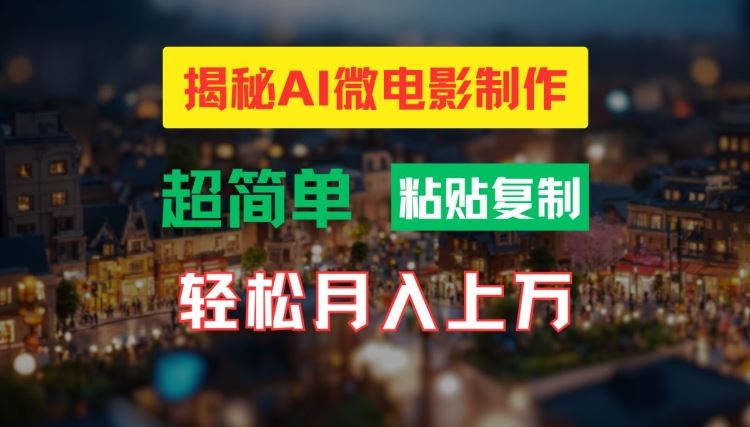 AI微电影制作教程：轻松打造高清小人国画面，月入过万【揭秘】-耐玩网创