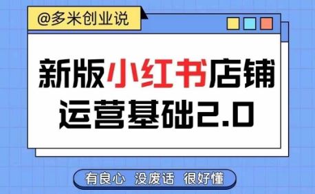 小红书开店从入门到精通，快速掌握小红书店铺运营，实现开店创收，好懂没有废话-耐玩网创