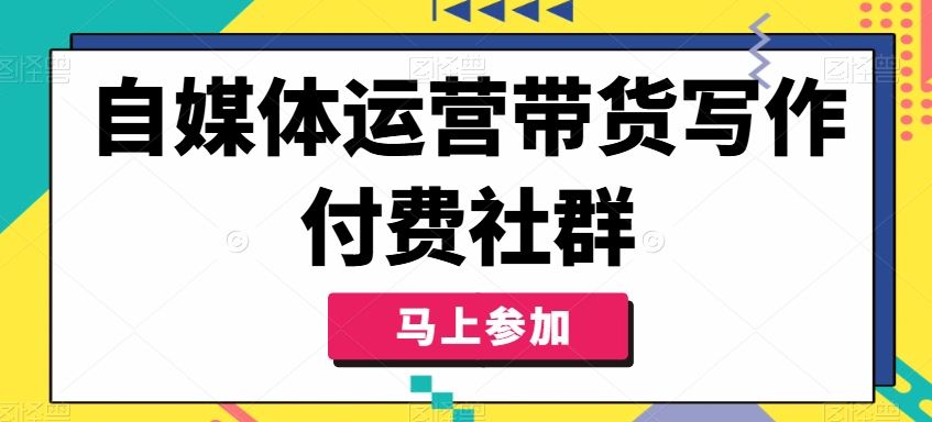 自媒体运营带货写作付费社群，带货是自媒体人必须掌握的能力-耐玩网创