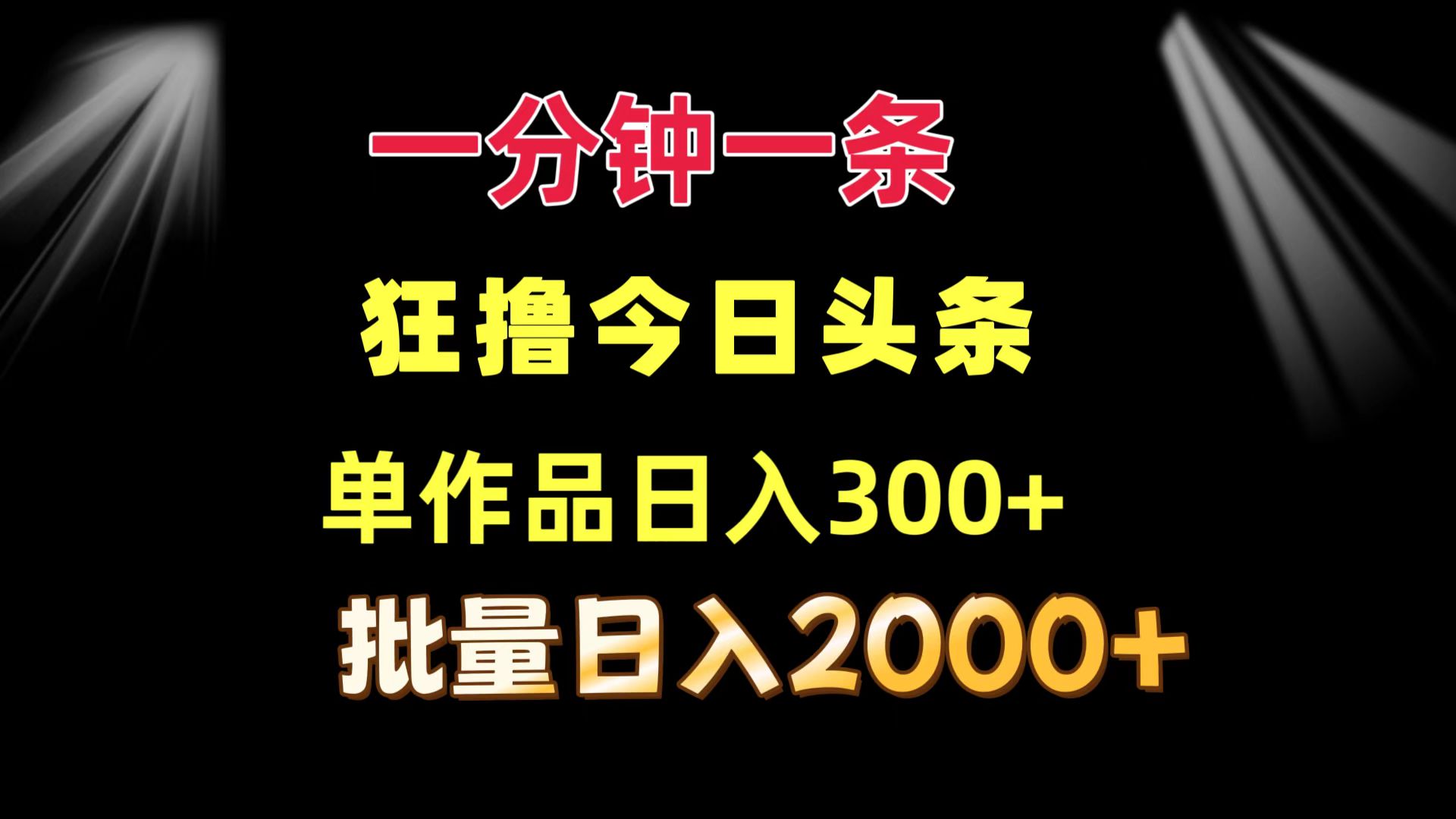 （12040期）一分钟一条  狂撸今日头条 单作品日收益300+  批量日入2000+-耐玩网创