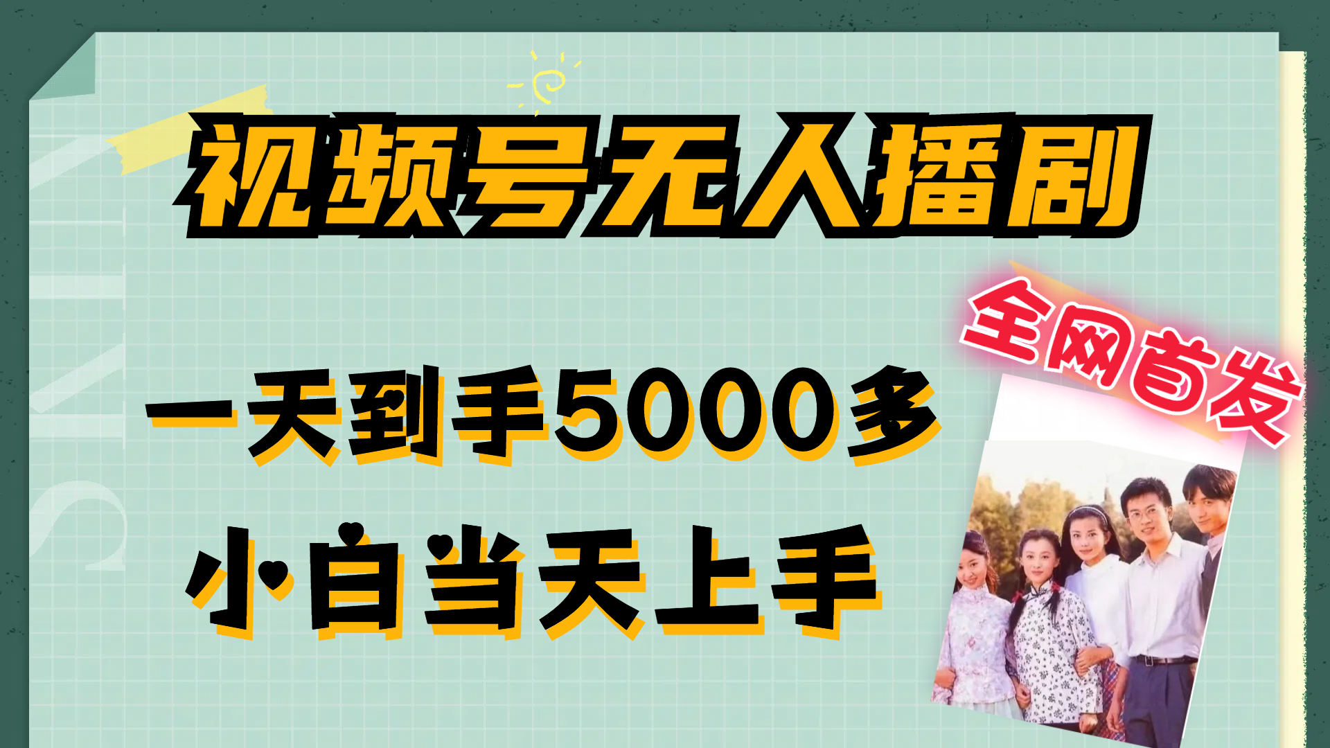 （12046期）视频号无人播剧，拉爆流量不违规，一天到手5000多，小白当天上手，多…-耐玩网创