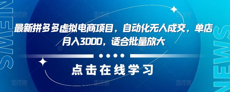 最新拼多多虚拟电商项目，自动化无人成交，单店月入3000，适合批量放大-耐玩网创