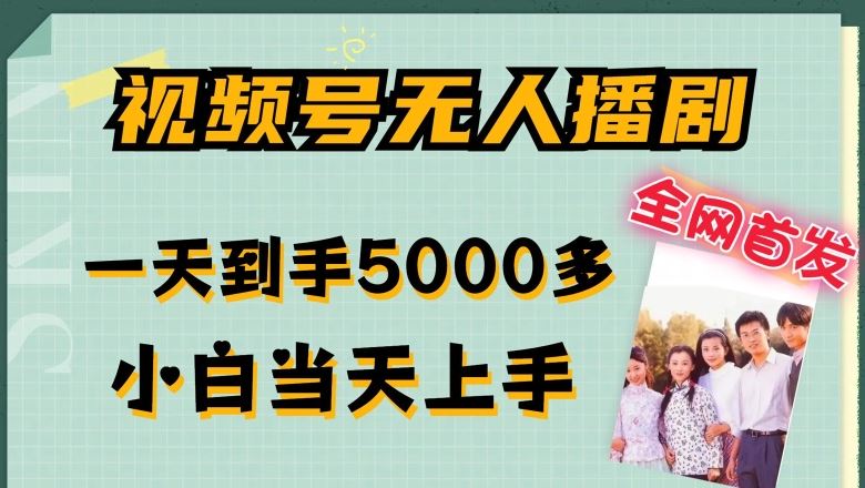 全网首发视频号无人播剧，拉爆流量不违规，一天到手5000多，小白当天上手，多号无限放大【揭秘】-耐玩网创