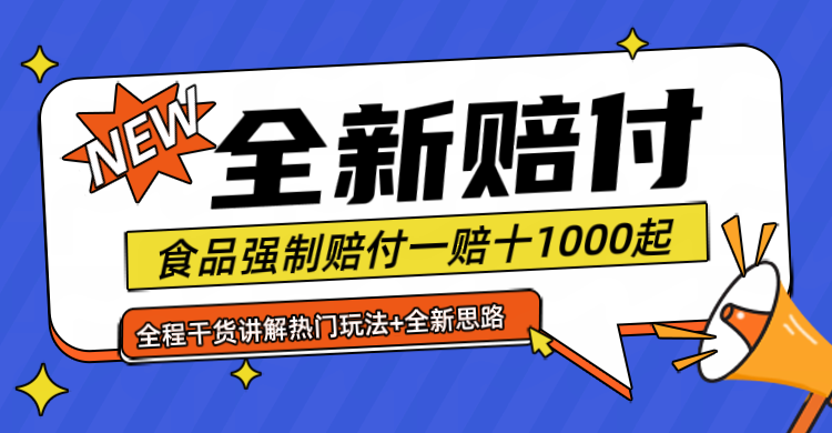 全新赔付思路糖果食品退一赔十一单1000起全程干货-耐玩网创