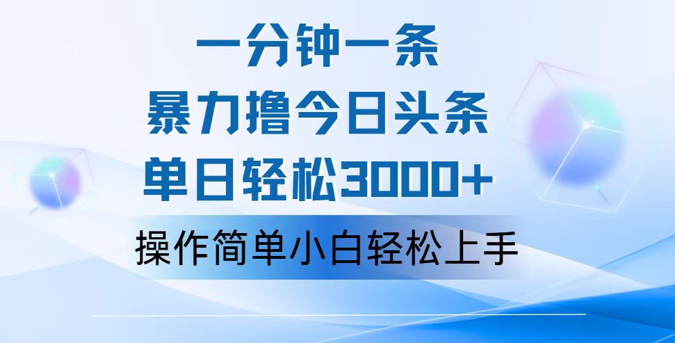 （12052期）一分钟一篇原创爆款文章，撸爆今日头条，轻松日入3000+，小白看完即可…-耐玩网创