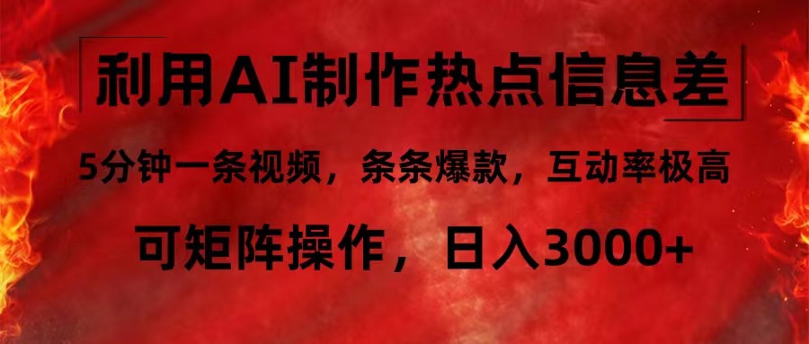 （12057期）利用AI制作热点信息差，5分钟一条视频，条条爆款，互动率极高，可矩阵…-耐玩网创