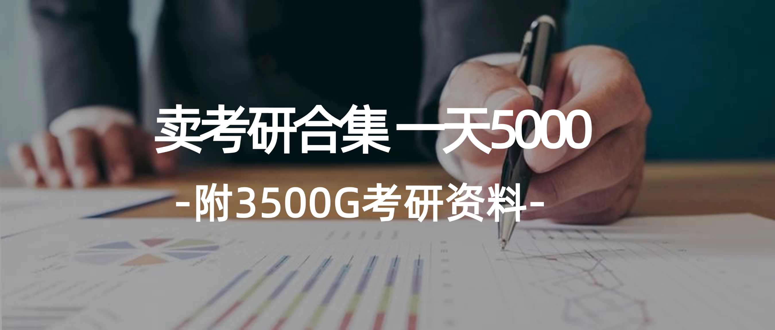 （12066期）学生卖考研合集，一天收5000（附3541G考研合集）-耐玩网创