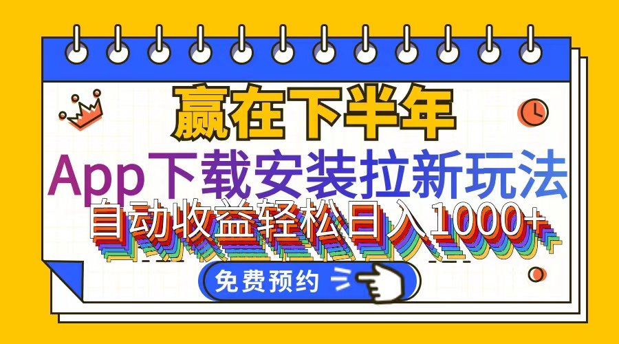 （12067期）App下载安装拉新玩法，全自动下载安装到卸载，适合新手小白所有人群操…-耐玩网创