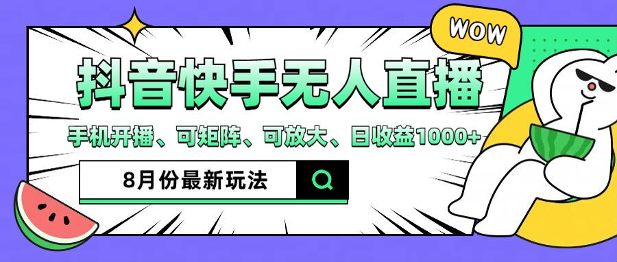 （12074期）抖音快手8月最新无人直播月入3W+-耐玩网创