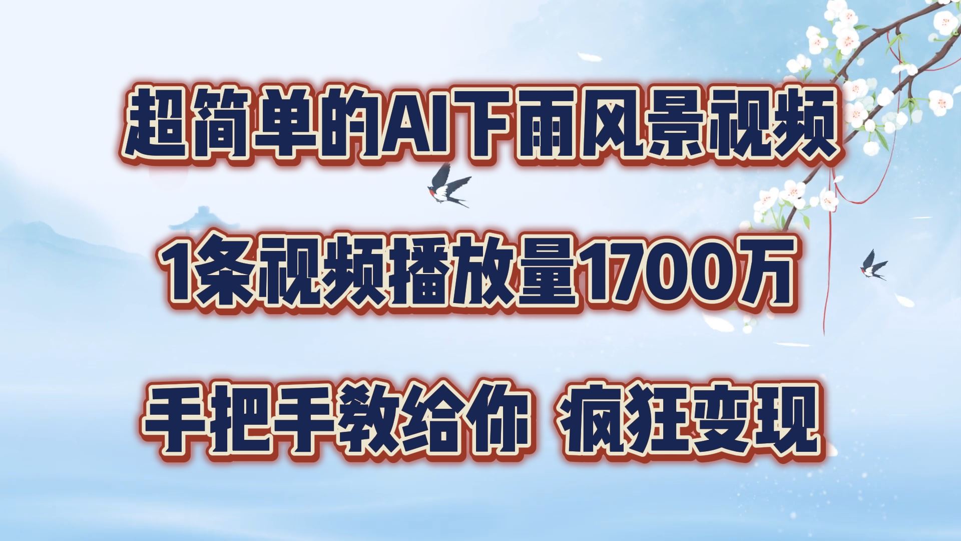 超简单的AI下雨风景视频，1条视频播放量1700万，手把手教给你【揭秘】-耐玩网创