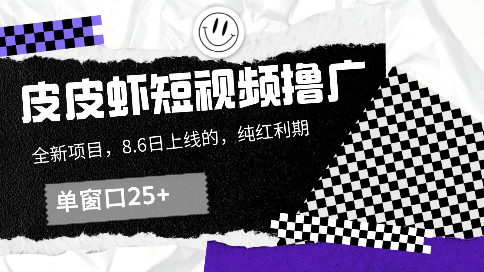 皮皮虾短视频撸广，单窗口收益25+！-耐玩网创