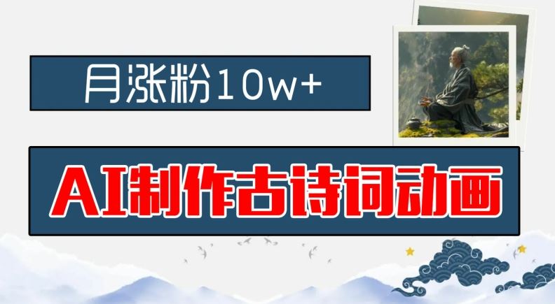 AI制作古诗词动画，月涨粉10w+，早教领域的财富机遇，保姆级教程，新手小白可轻松上手【揭秘】-耐玩网创
