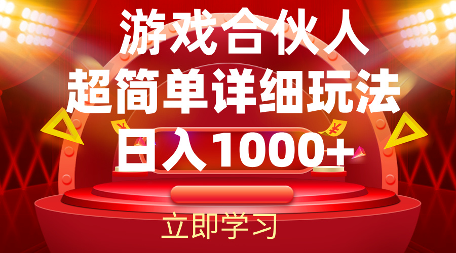（12086期）2024游戏合伙人暴利详细讲解-耐玩网创