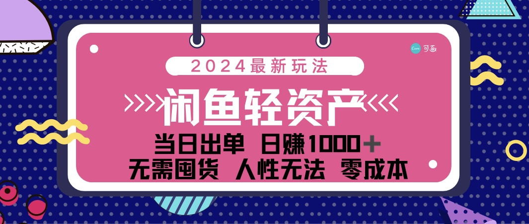 （12092期）闲鱼轻资产 日赚1000＋ 当日出单 0成本 利用人性玩法 不断复购-耐玩网创
